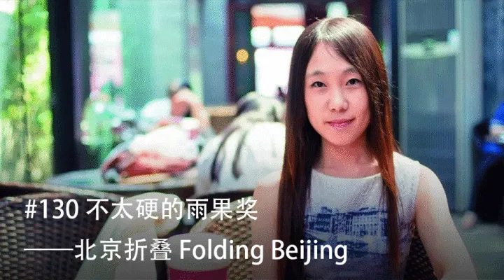 枫影夜读 #130 郝景芳 — 《北京折叠》(Folding Beijing)